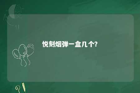 悦刻烟弹一盒几个？ 